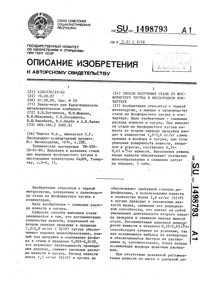 Способ получения стали из фосфористого чугуна в кислородном конвертере (патент 1498793)