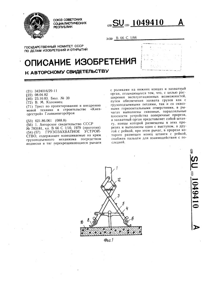 Грузозахватное устройство (патент 1049410)