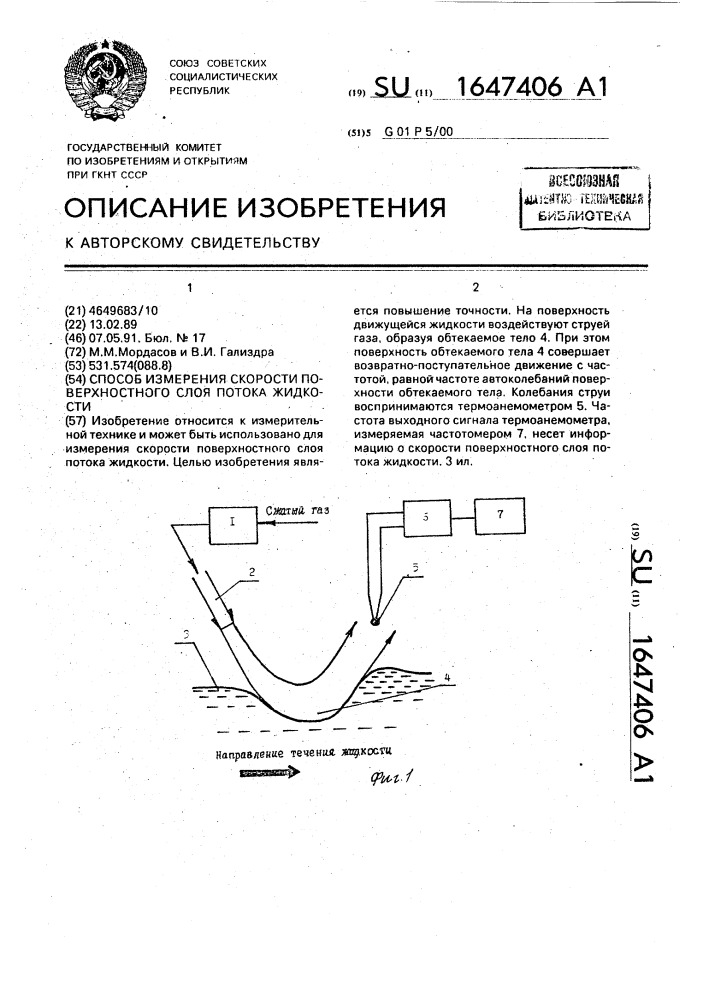 Способ измерения скорости поверхностного слоя потока жидкости (патент 1647406)