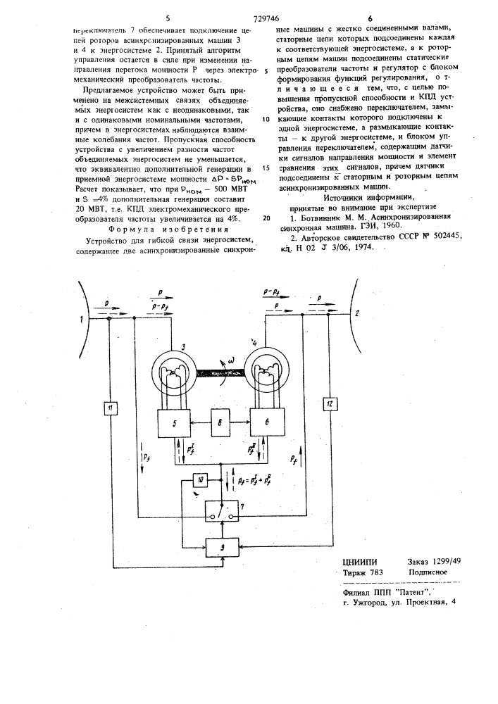 Устройство для гибкой связи энергосистем (патент 729746)