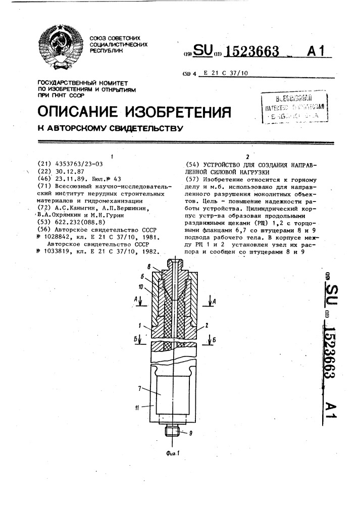 Устройство для создания направленной силовой нагрузки (патент 1523663)