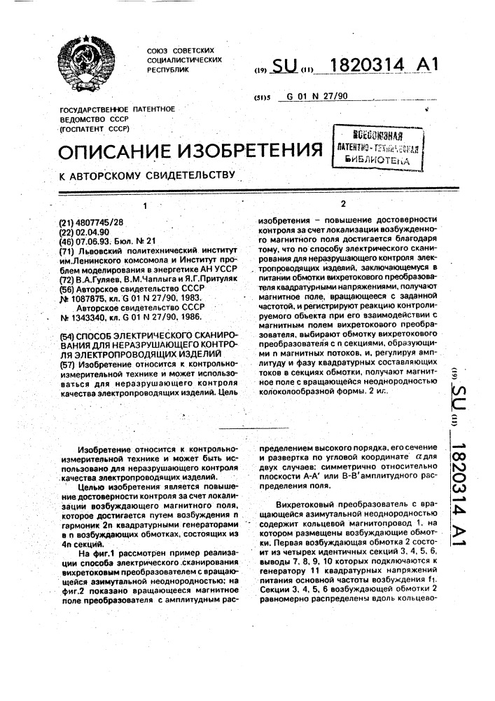 Способ электрического сканирования для неразрушающего контроля электропроводящих изделий (патент 1820314)