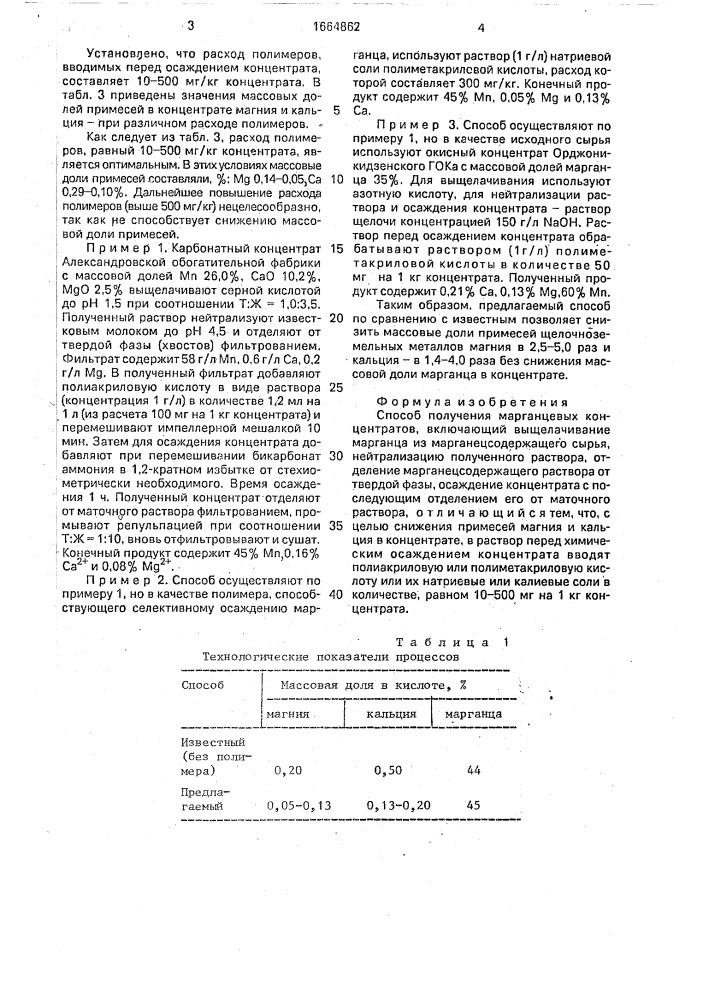 Способ получения марганцевых концентратов (патент 1664862)