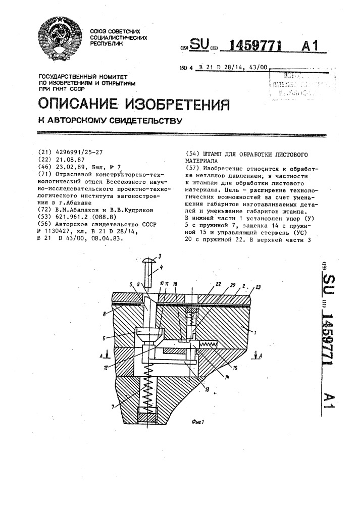 Штамп для обработки листового материала (патент 1459771)