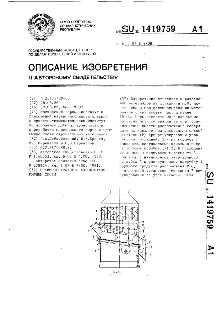 Пневмосепаратор с аэрофонтанирующим слоем (патент 1419759)