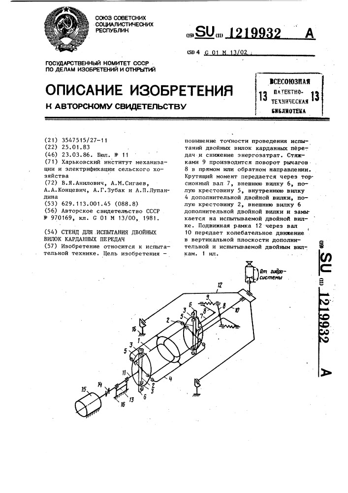 Стенд для испытания двойных вилок карданных передач (патент 1219932)