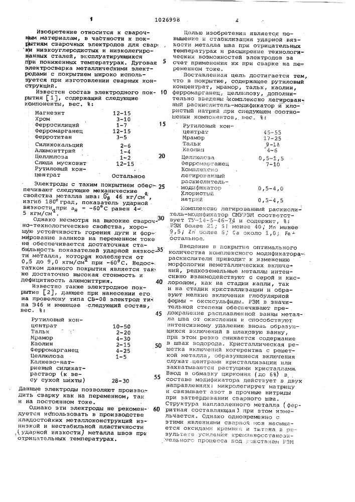 Состав электродного покрытия (патент 1026998)