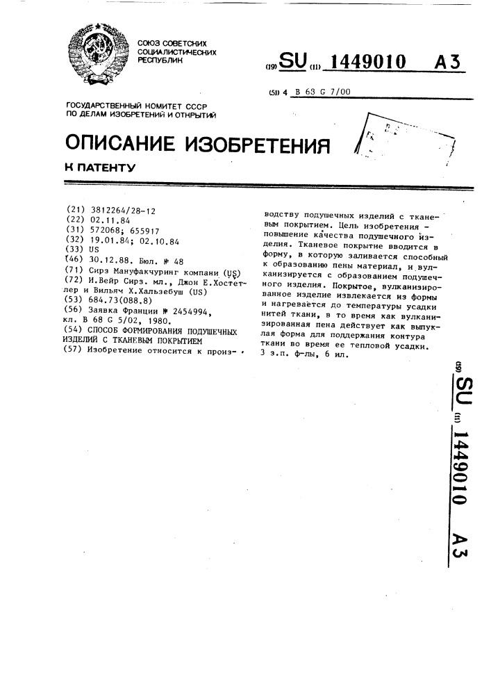 Способ формирования подушечных изделий с тканевым покрытием (патент 1449010)