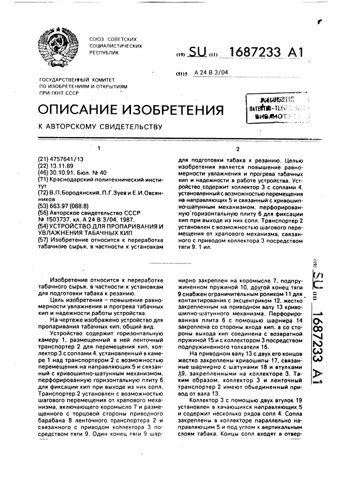 Устройство для пропаривания и увлажнения табачных кип (патент 1687233)