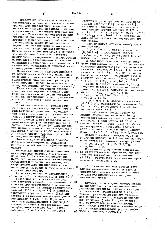 Способ одновременного вольтамперометрического определения ионов металлов на ртутном электроде (патент 1065762)