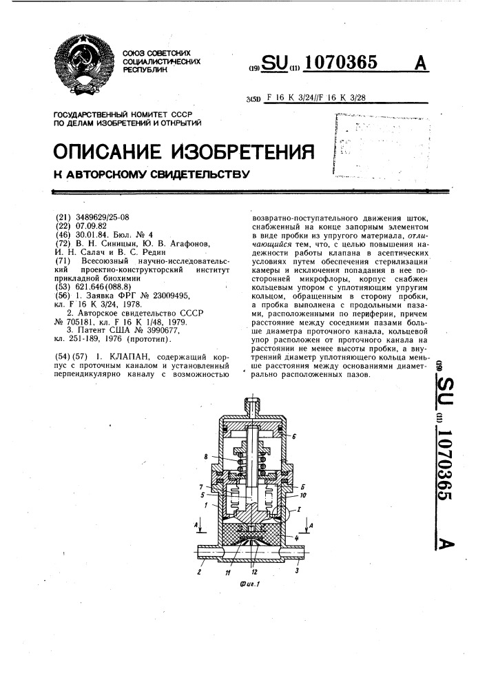 Клапан (патент 1070365)