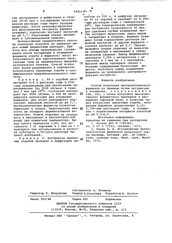 Способ получения протеолитического фермента (патент 649215)