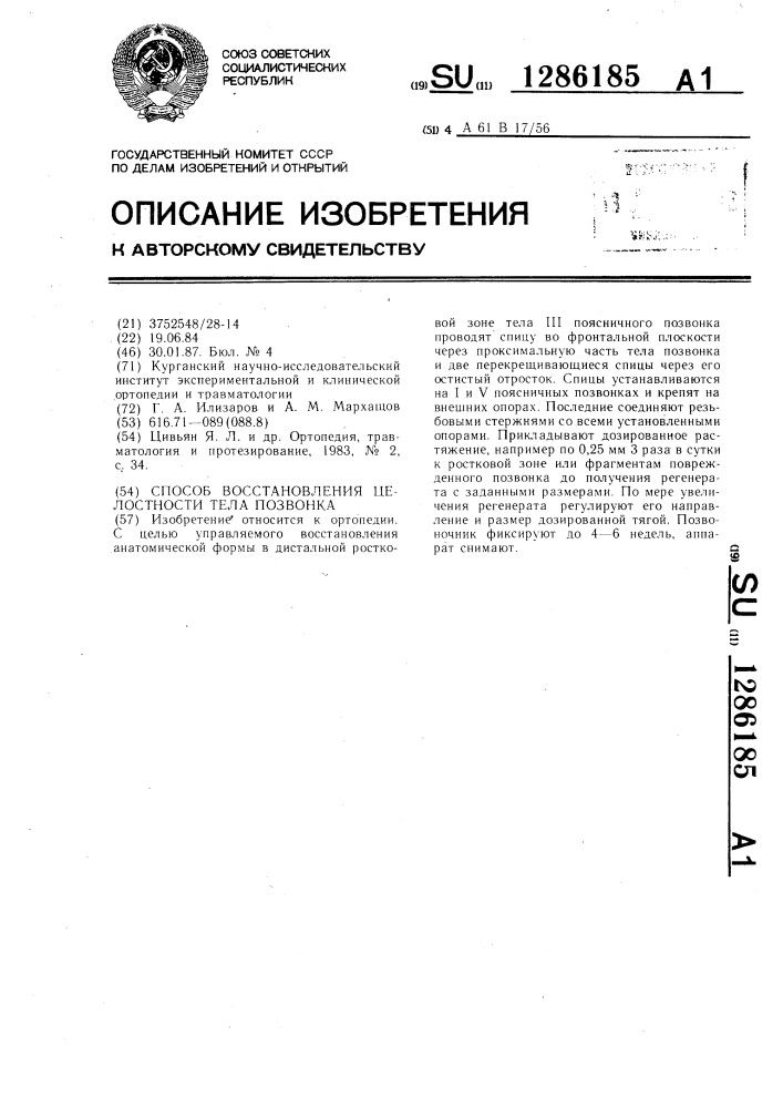 Способ восстановления целостности тела позвонка (патент 1286185)