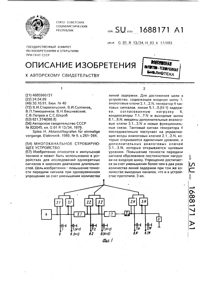 Многоканальное стробирующее устройство (патент 1688171)