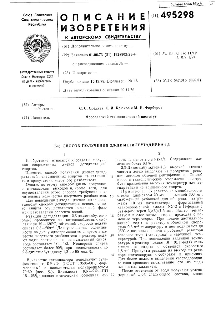 "способ получения 2,3-диметилбутадиена-1,34 (патент 495298)