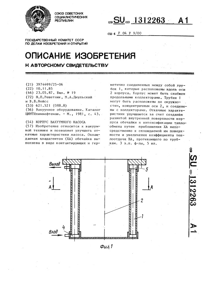 Корпус вакуумного насоса (патент 1312263)