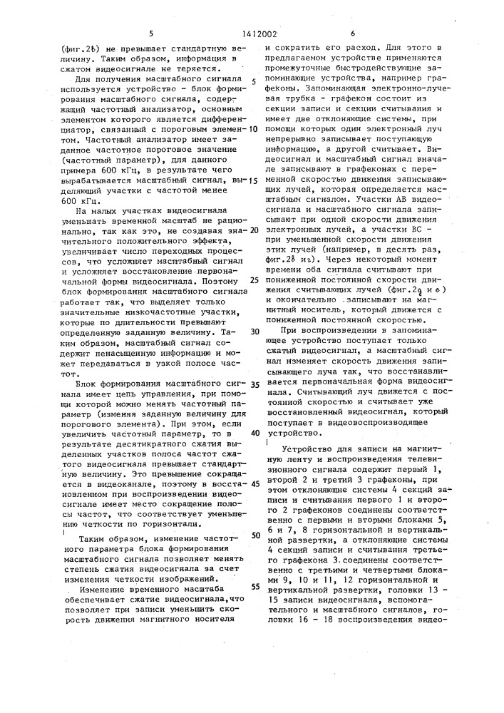 Устройство для записи на магнитную ленту и воспроизведения телевизионного сигнала (патент 1412002)