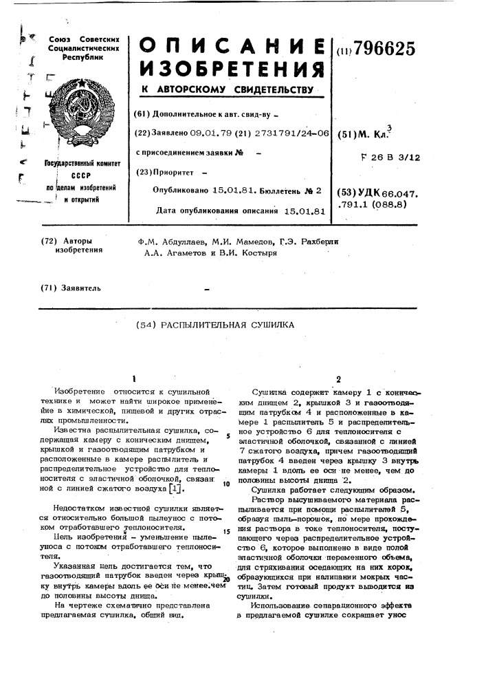 Распылительная сушилка (патент 796625)