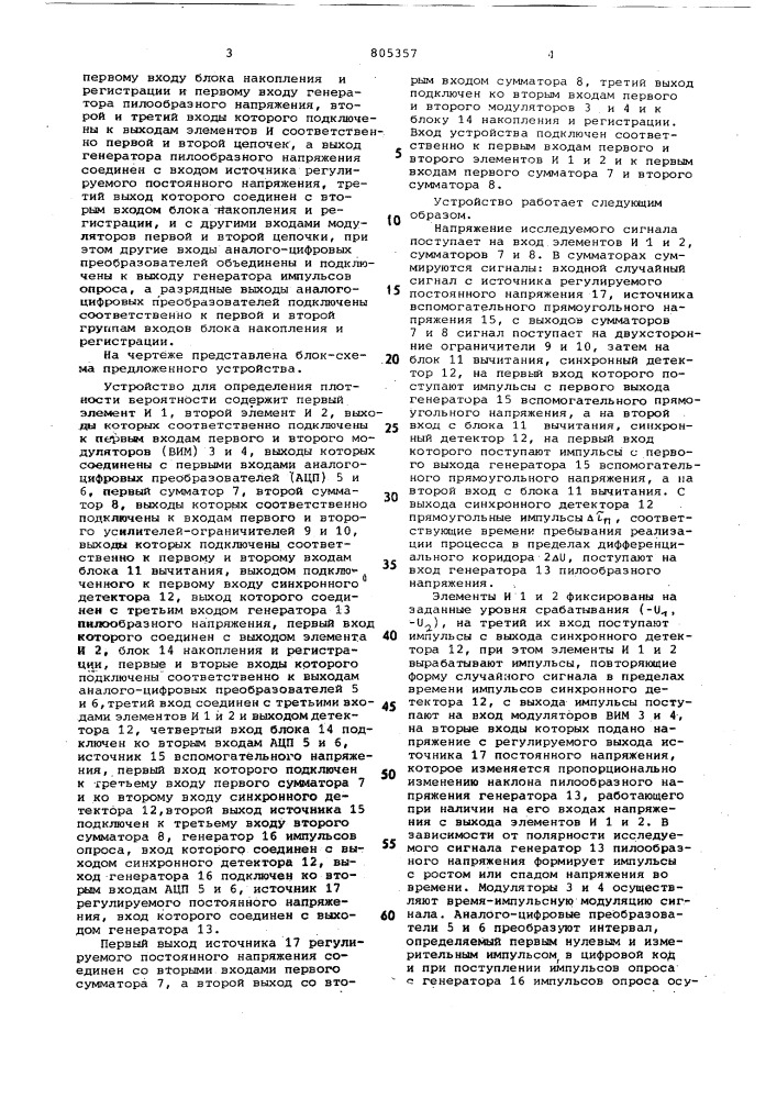 Устройство для определения плот-ности вероятности (патент 805357)