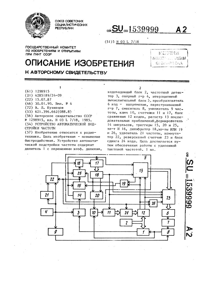 Устройство автоматической подстройки частоты (патент 1539999)