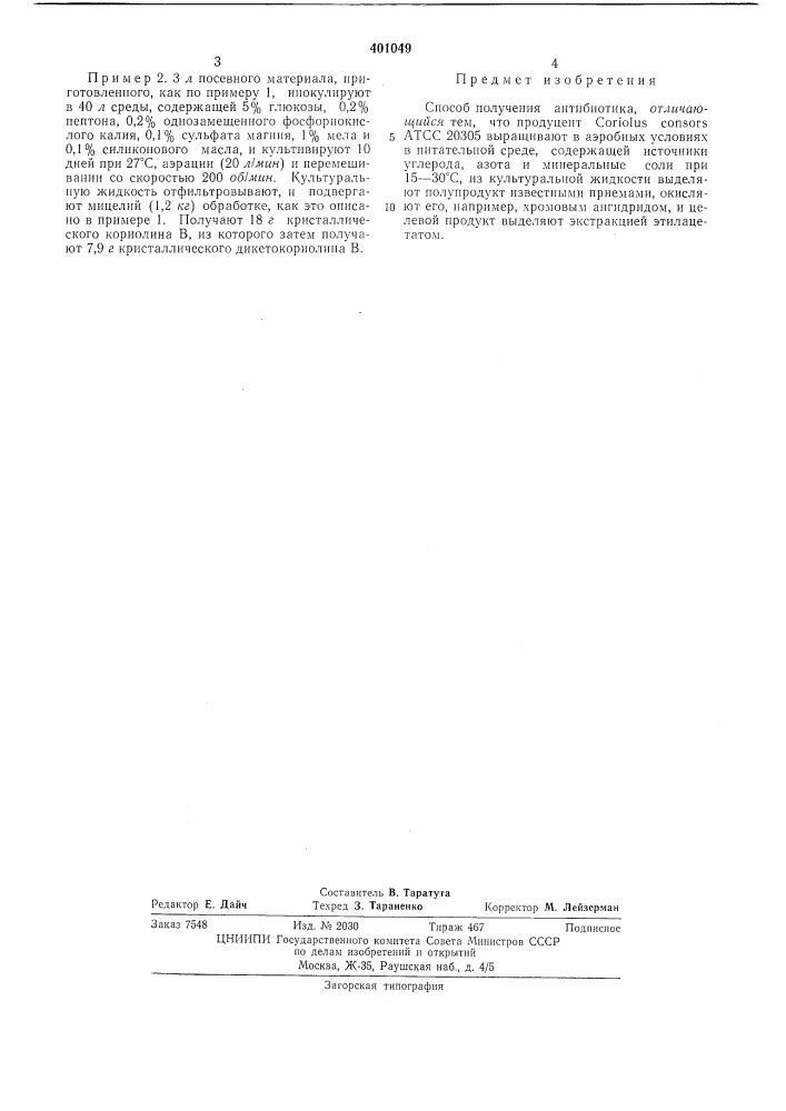 Патент ссср  401049 (патент 401049)