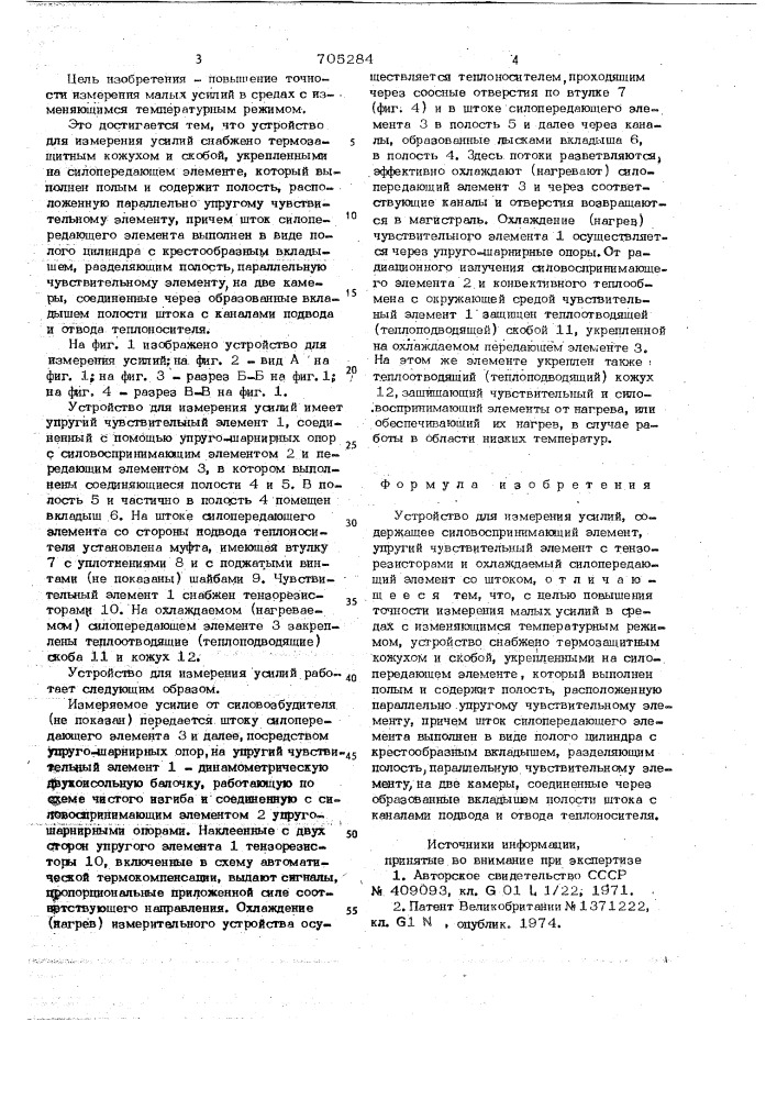 Устройство для измерения усилий (патент 705284)