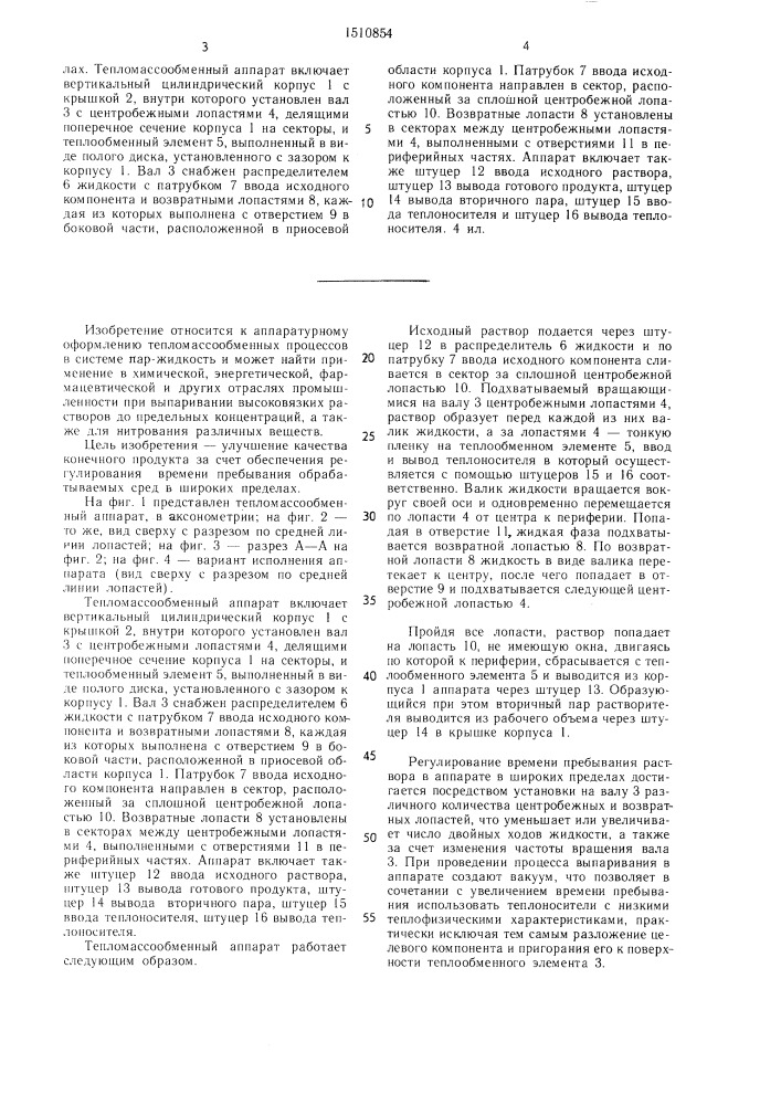 Тепломассообменный аппарат (патент 1510854)