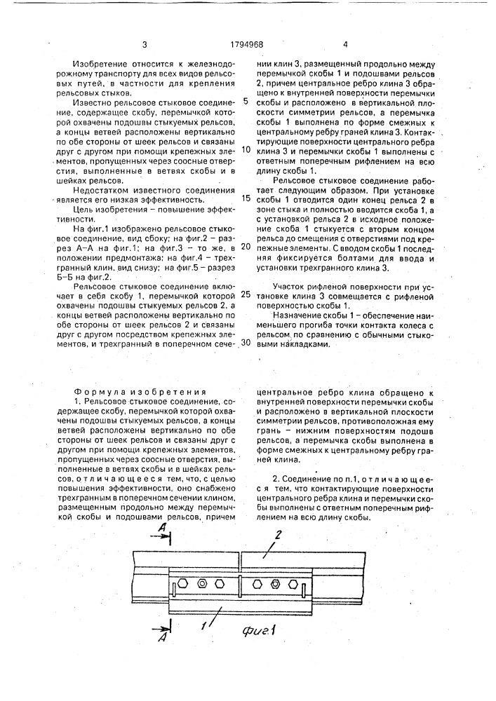 Рельсовое стыковое соединение (патент 1794968)