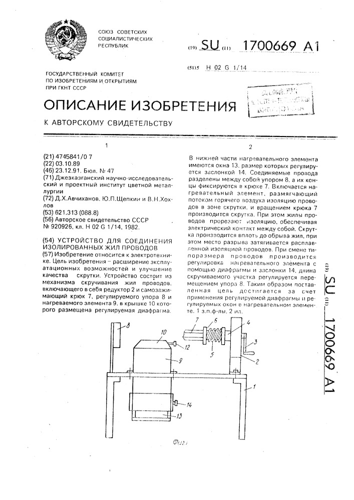 Устройство для соединения изолированных жил проводов (патент 1700669)