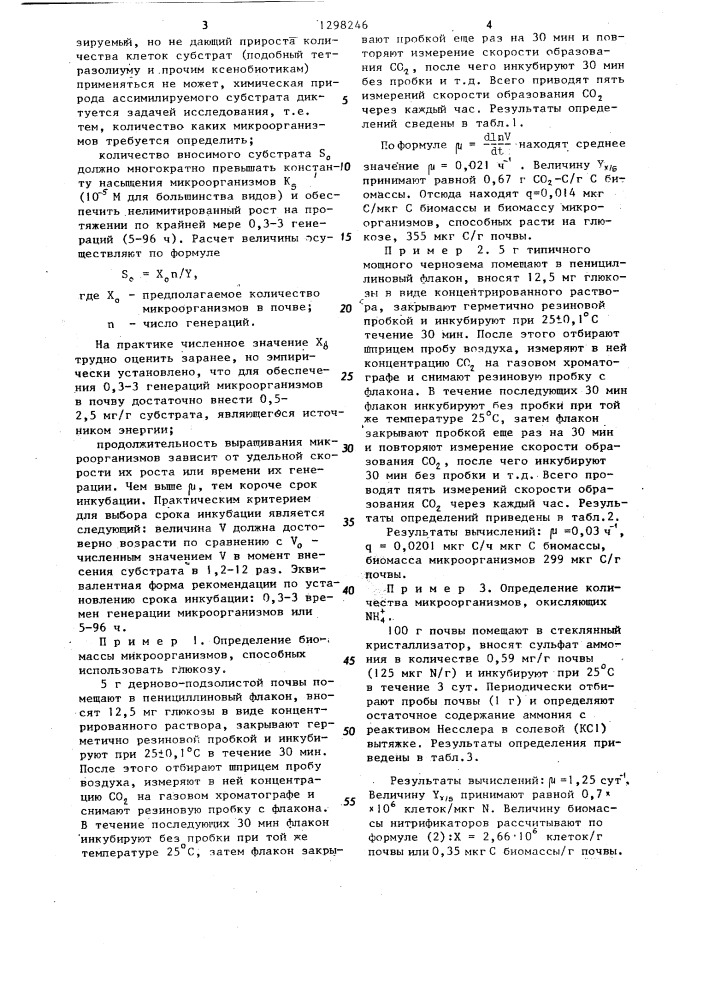 Способ определения количества микроорганизмов в почве (патент 1298246)