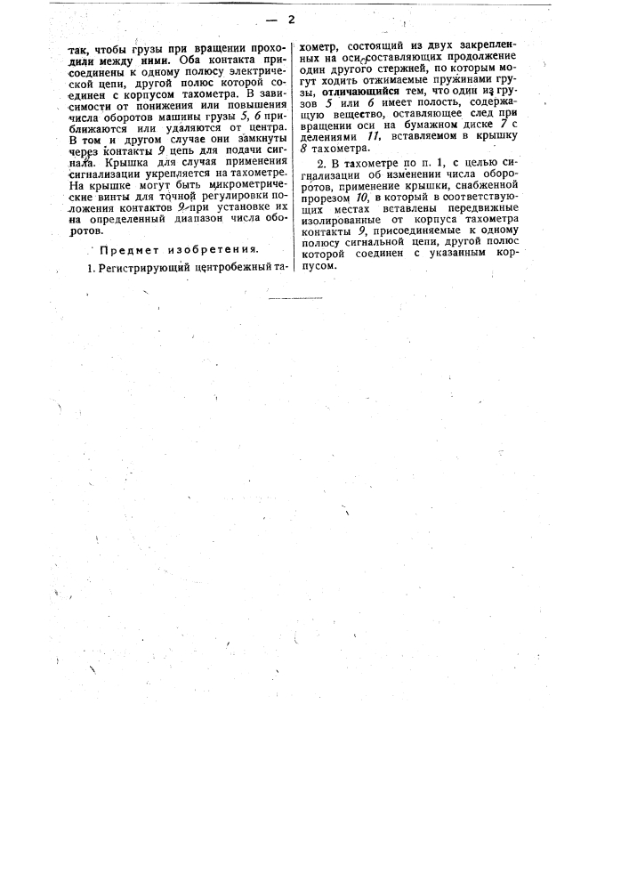 Регистрирующий центробежный тахометр (патент 31681)