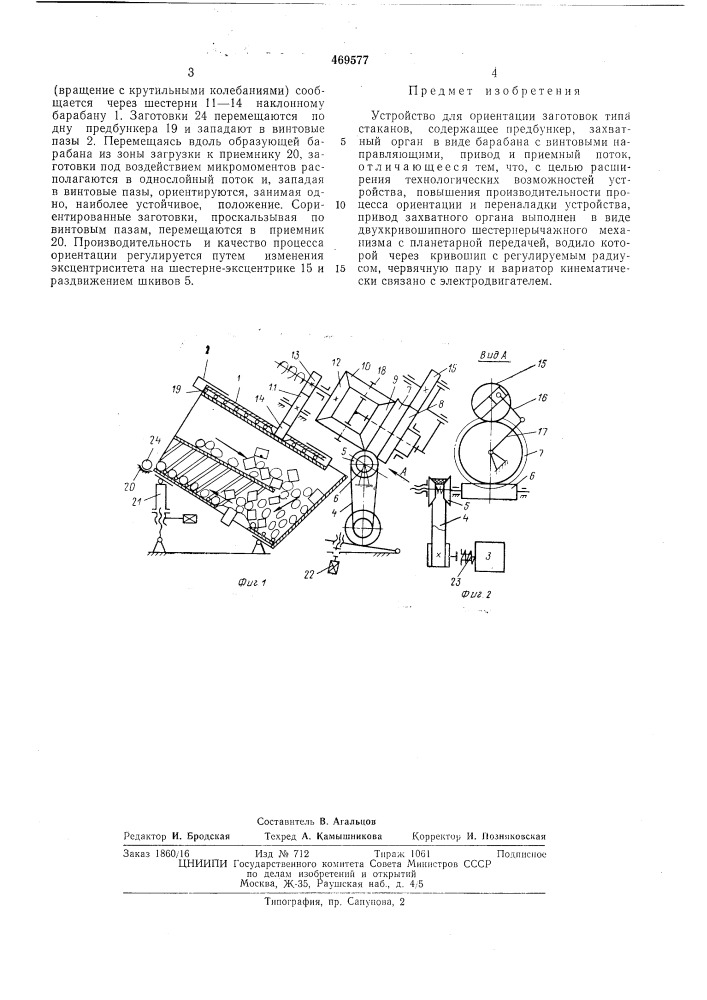 Устройство для ориентации заготовок (патент 469577)