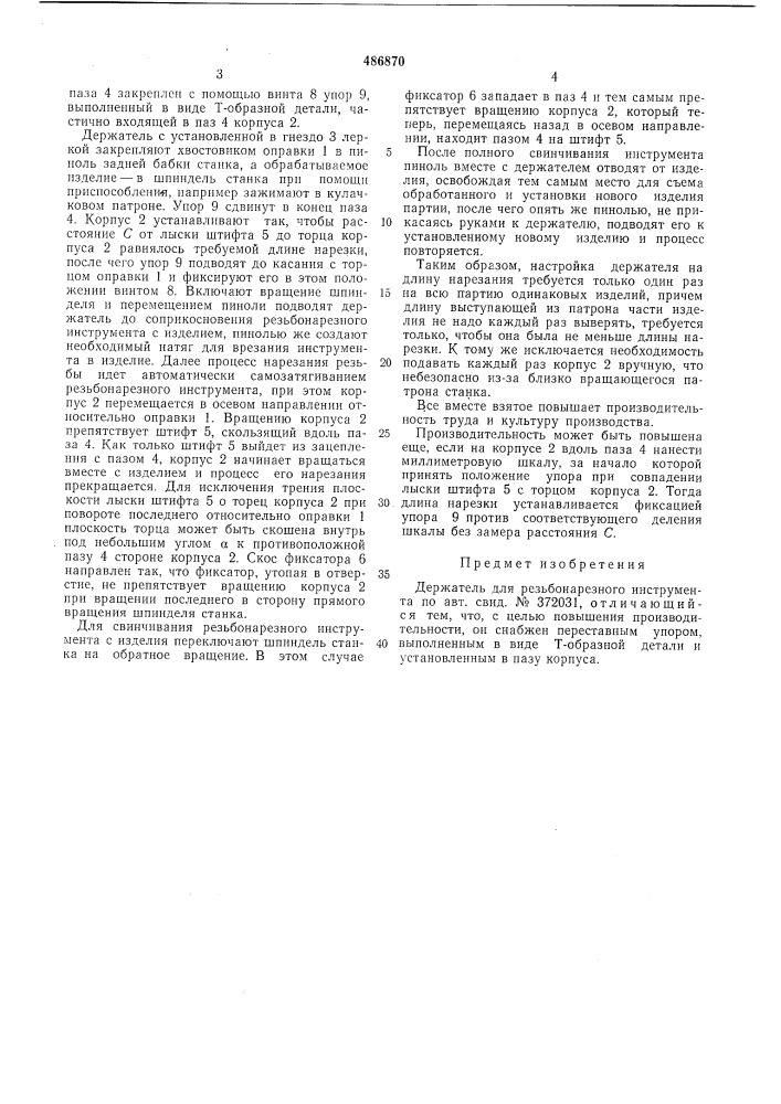 Держатель для резьбонарезного инструмента (патент 486870)