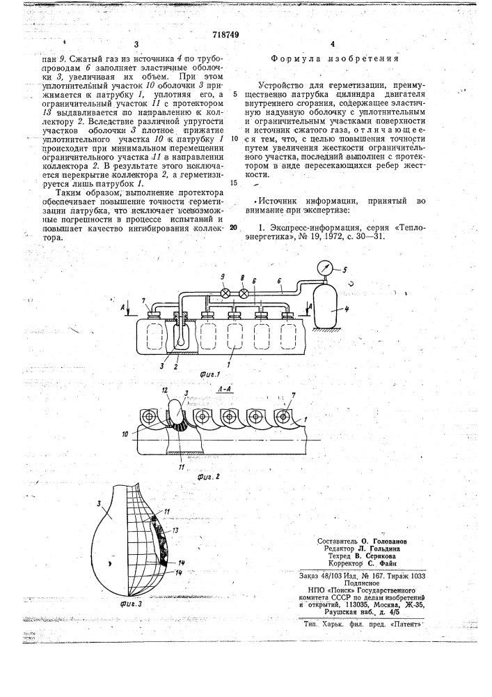 Устройство дл герметизации (патент 718749)