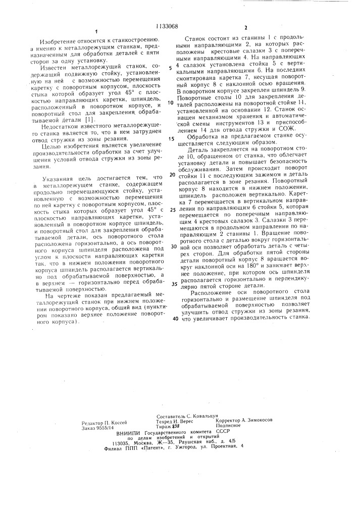 Металлорежущий станок (патент 1133068)