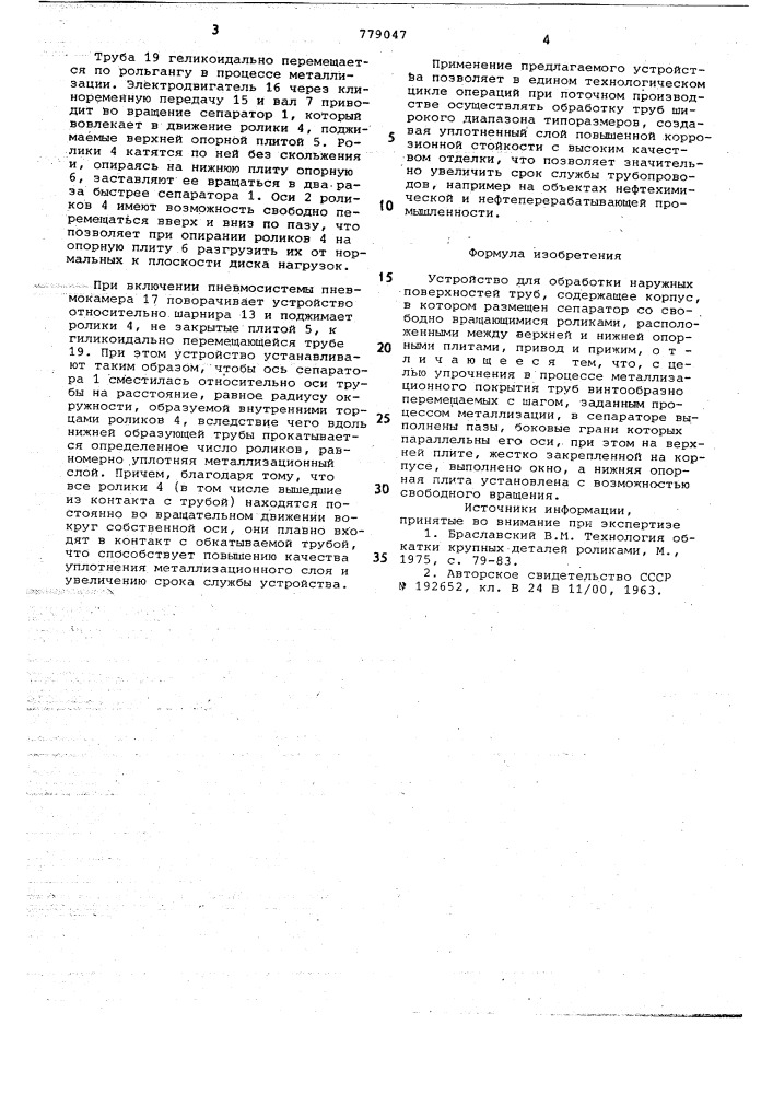 Устройство для обработки наружных поверхностей труб (патент 779047)