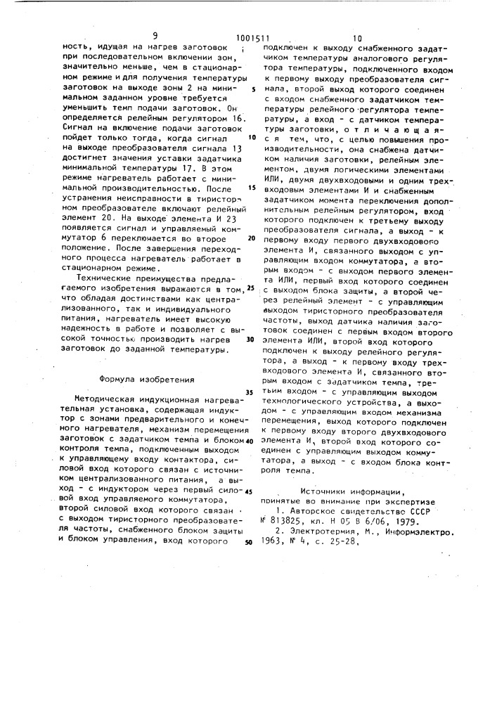 Методическая индукционная нагревательная установка (патент 1001511)