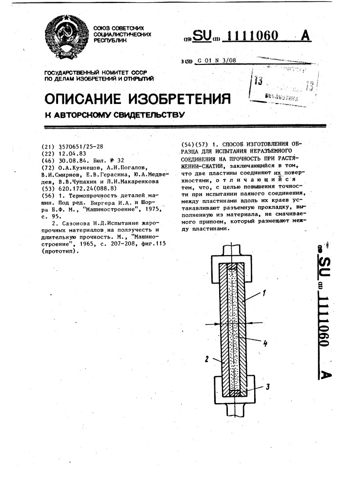 Способ изготовления образца для испытания неразъемного соединения на прочность при растяжении-сжатии (патент 1111060)