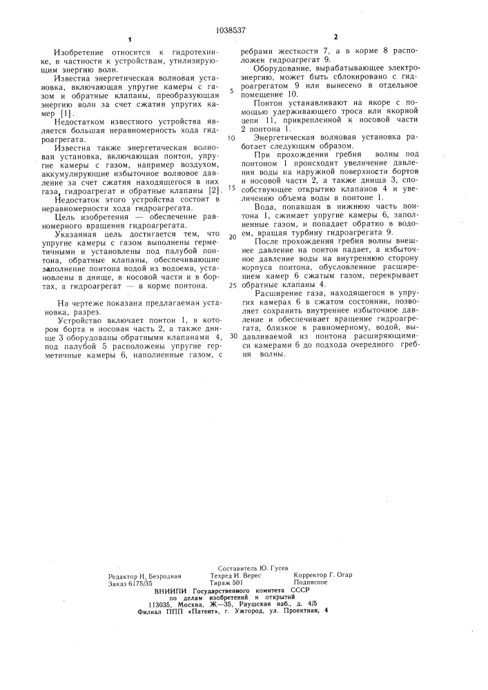 Энергетическая волновая установка (патент 1038537)