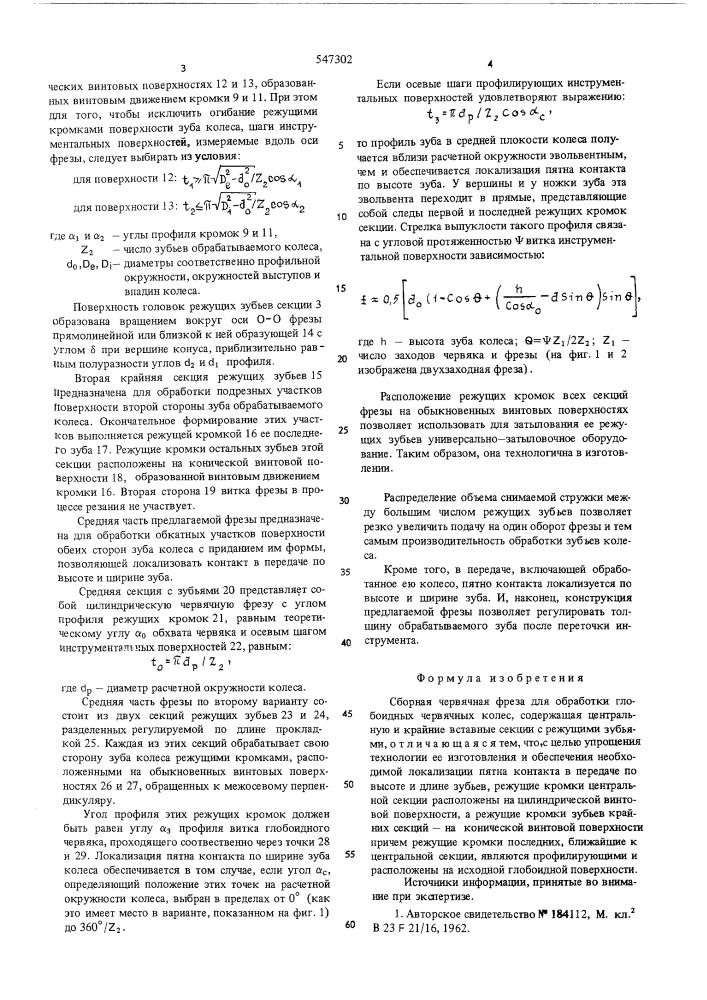 Сборная червячная фреза для обработки глобоидных червячных колес (патент 547302)