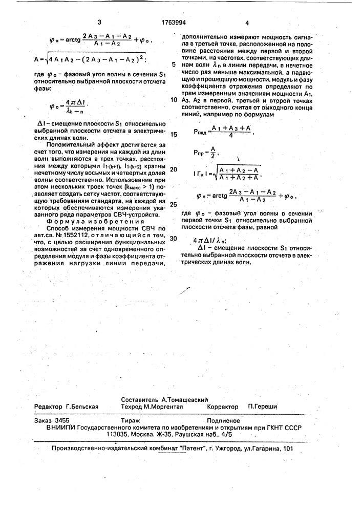 Способ измерения мощности свч (патент 1763994)