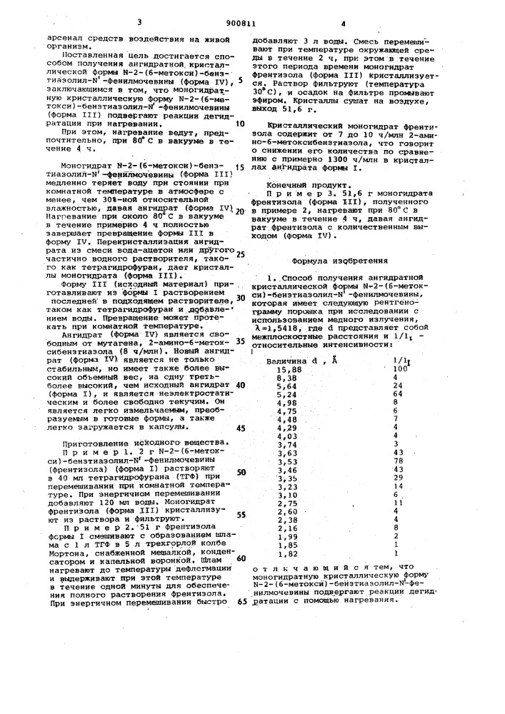 Способ получения ангидратной кристаллической формы n-2-(6- метокси)бензтиазолил-n -фенилмочевины (патент 900811)