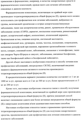 Производные тетрагидропиридоиндола (патент 2387652)