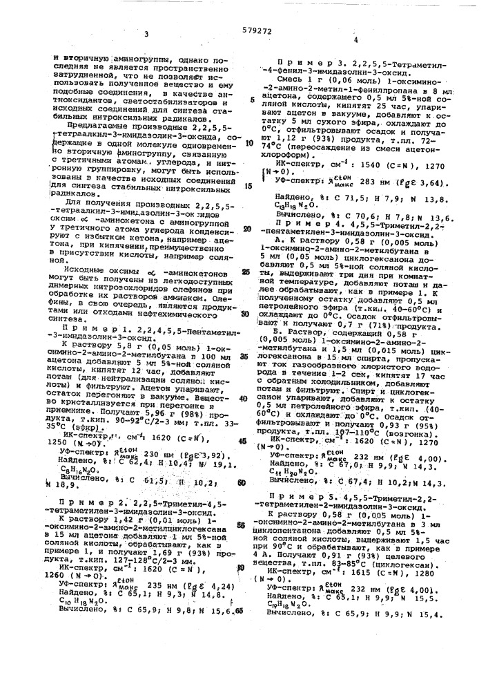 Производные 2,2,5,5-тетраалкил-3-имидазолин3-оксида, как исходные соединения для синтеза стабильных радикалов, и способ их получения (патент 579272)