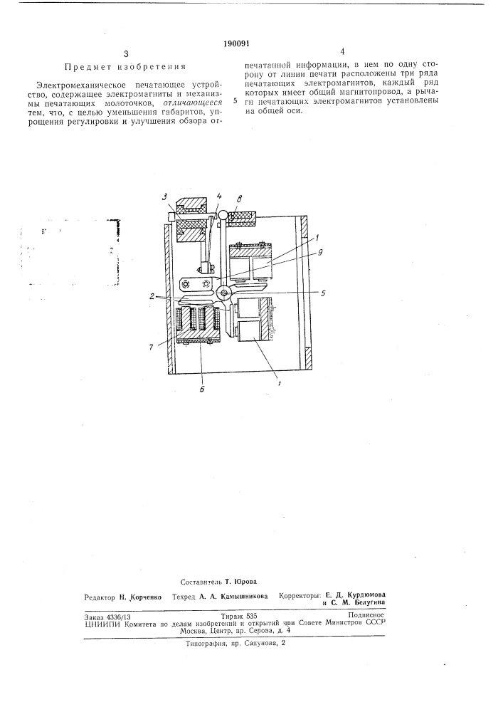 Электромеханическое печатающее устройство (патент 190091)