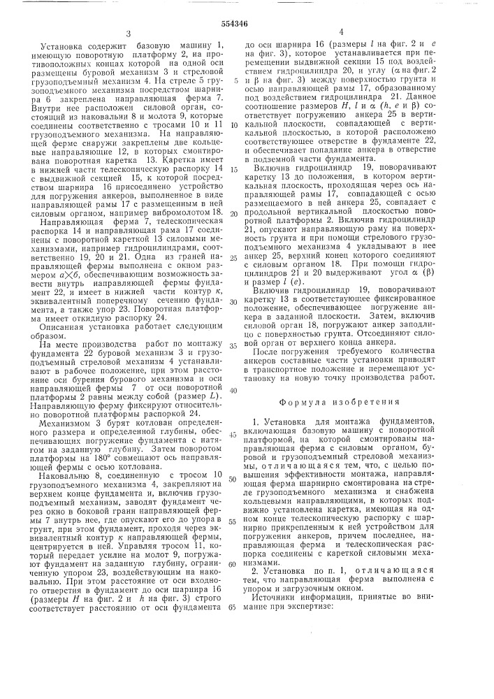Установка для монтажа фундаментов (патент 554346)