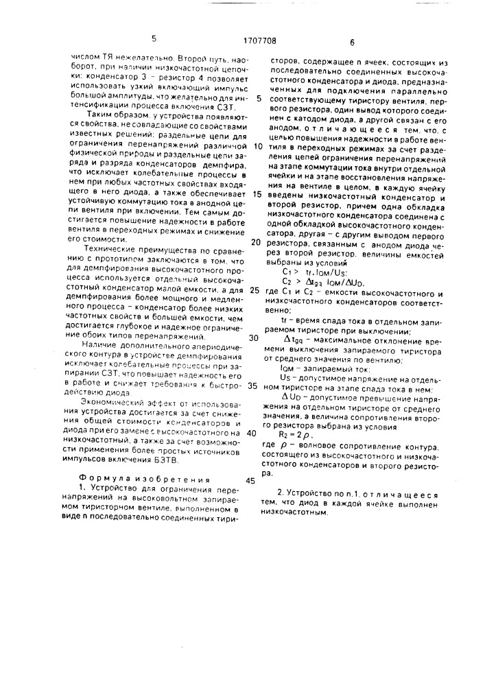 Устройство для ограничения перенапряжений на высоковольтном запираемом тиристорном вентиле (патент 1707708)
