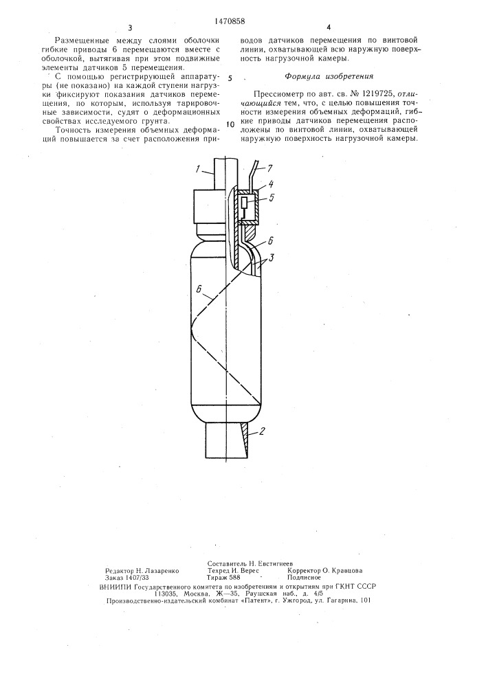 Прессиометр (патент 1470858)