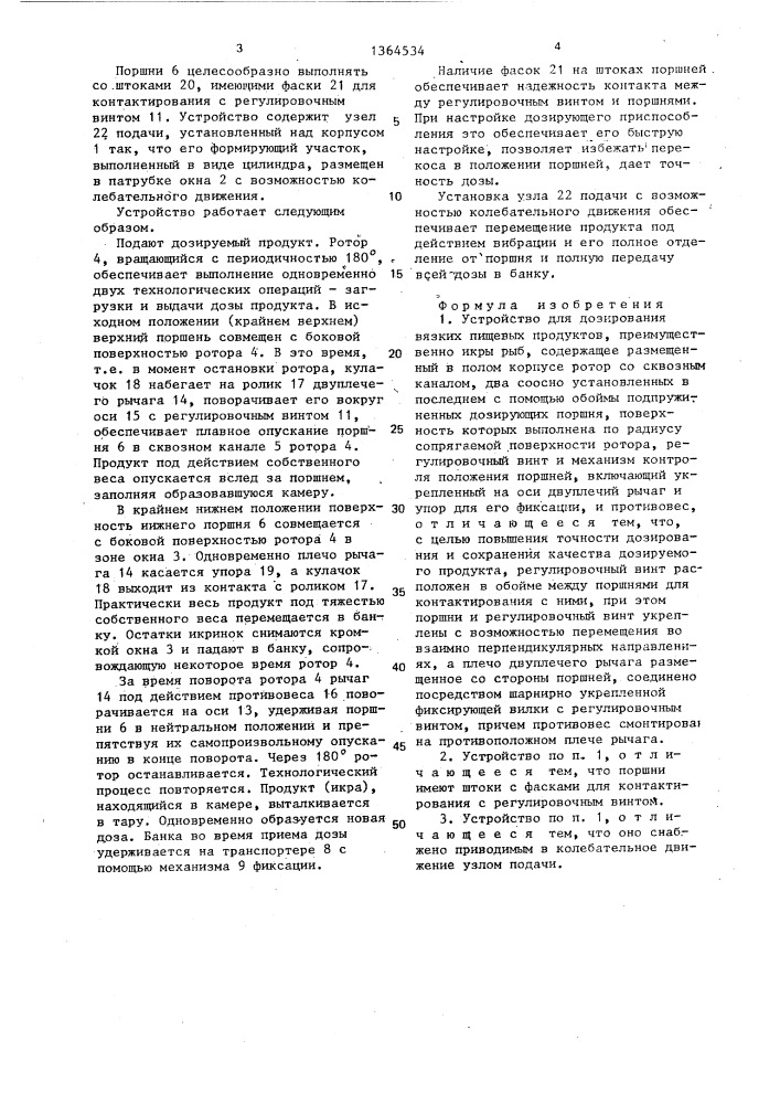 Устройство для дозирования вязких пищевых продуктов (патент 1364534)
