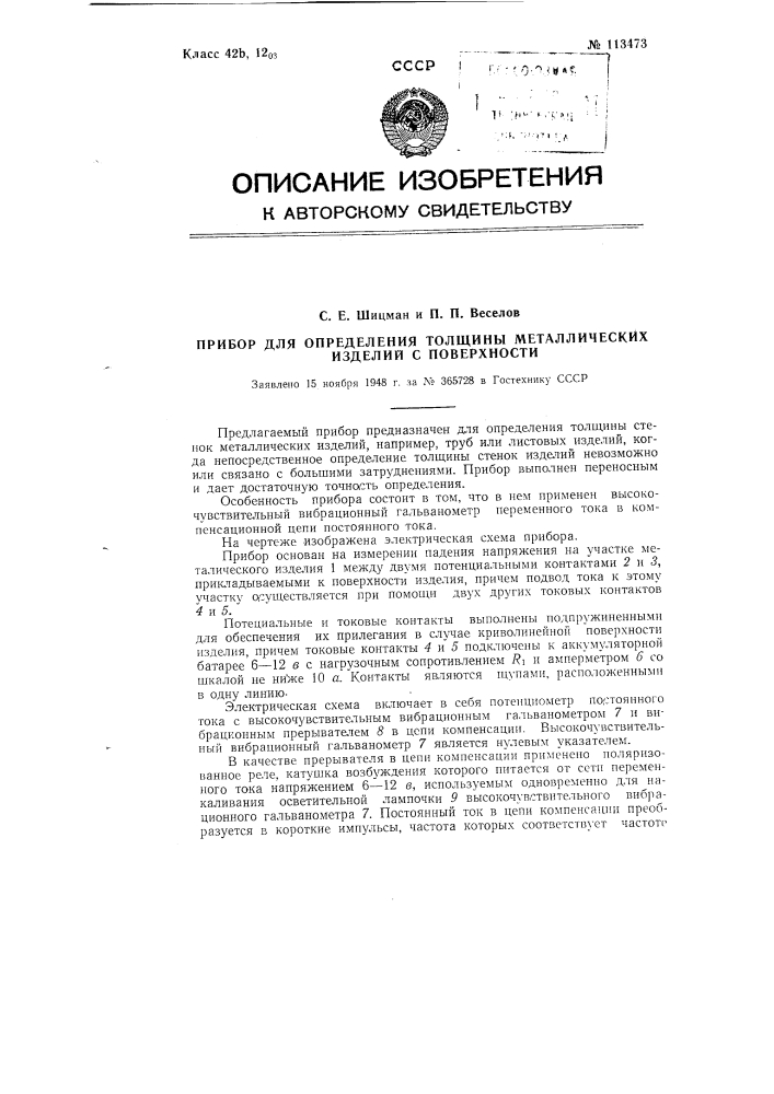 Прибор для определения толщины металлических изделий с поверхности (патент 113473)